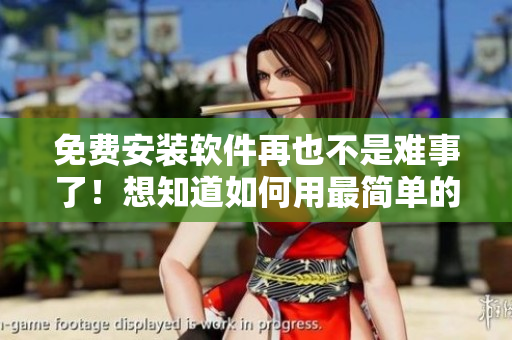 免費安裝軟件再也不是難事了！想知道如何用最簡單的步驟做到嗎？