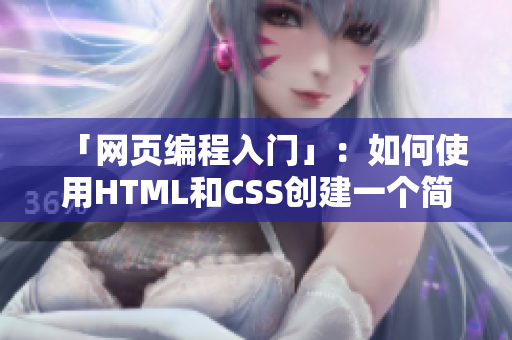 「網(wǎng)頁編程入門」：如何使用HTML和CSS創(chuàng)建一個(gè)簡單的網(wǎng)站
