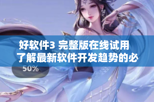 好軟件3 完整版在線試用  了解最新軟件開發(fā)趨勢的必看韓劇