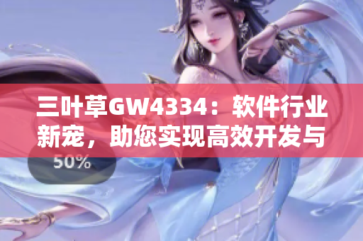 三葉草GW4334：軟件行業(yè)新寵，助您實現(xiàn)高效開發(fā)與管理