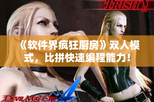 《軟件界瘋狂廚房》雙人模式，比拼快速編程能力！