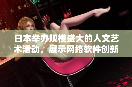 日本舉辦規(guī)模盛大的人文藝術(shù)活動，展示網(wǎng)絡(luò)軟件創(chuàng)新成果