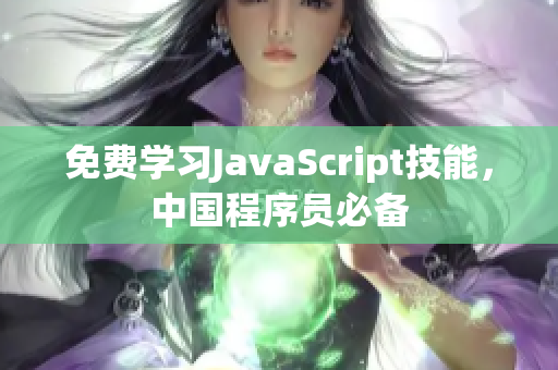免費學習JavaScript技能，中國程序員必備