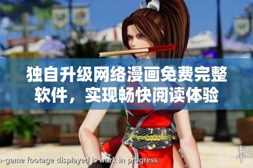 獨自升級網絡漫畫免費完整軟件，實現(xiàn)暢快閱讀體驗