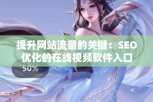 提升網(wǎng)站流量的關(guān)鍵：SEO優(yōu)化的在線視頻軟件入口