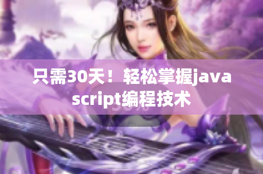 只需30天！輕松掌握javascript編程技術(shù)