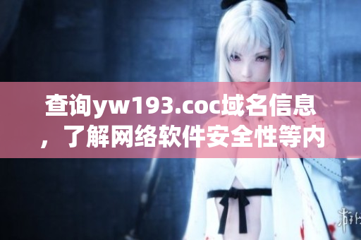 查詢yw193.coc域名信息，了解網(wǎng)絡(luò)軟件安全性等內(nèi)容