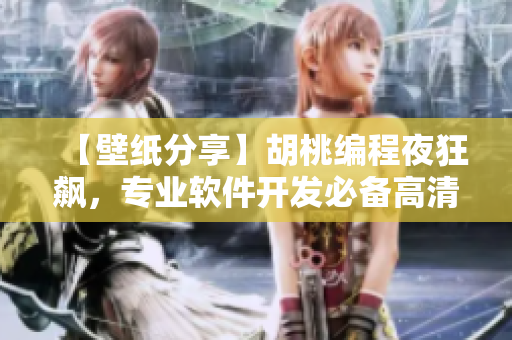 【壁紙分享】胡桃編程夜狂飆，專業(yè)軟件開(kāi)發(fā)必備高清壁紙！