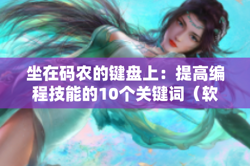 坐在碼農(nóng)的鍵盤上：提高編程技能的10個關(guān)鍵詞（軟件開發(fā)必備）
