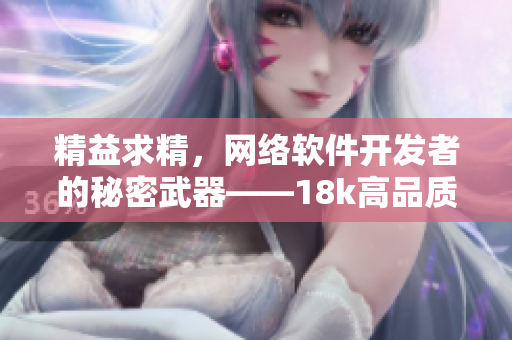 精益求精，網(wǎng)絡(luò)軟件開(kāi)發(fā)者的秘密武器——18k高品質(zhì)編程技巧