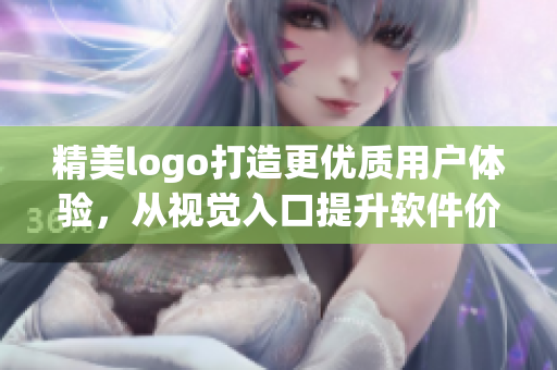 精美logo打造更優(yōu)質(zhì)用戶體驗，從視覺入口提升軟件價值