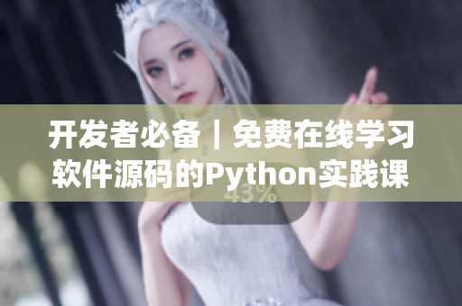 開發(fā)者必備｜免費(fèi)在線學(xué)習(xí)軟件源碼的Python實(shí)踐課程
