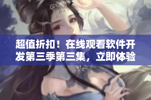 超值折扣！在線觀看軟件開發(fā)第三季第三集，立即體驗哥布林般的頭腦風(fēng)暴！