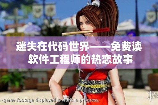 迷失在代碼世界——免費(fèi)讀 軟件工程師的熱戀故事