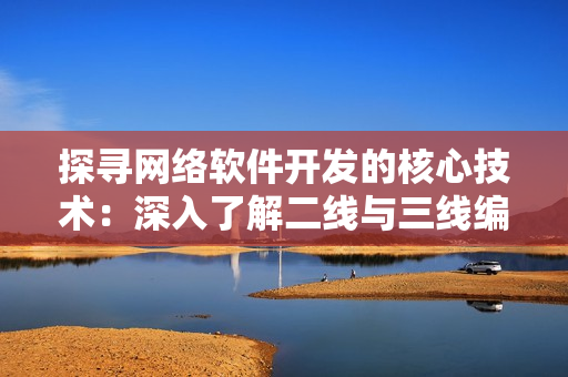 探尋網(wǎng)絡(luò)軟件開發(fā)的核心技術(shù)：深入了解二線與三線編碼原理