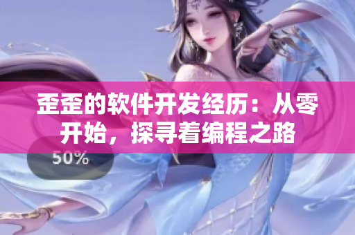 歪歪的軟件開發(fā)經歷：從零開始，探尋著編程之路