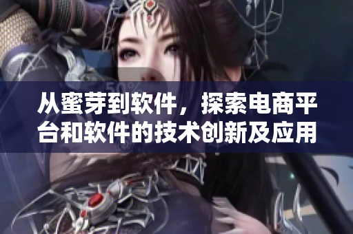 從蜜芽到軟件，探索電商平臺和軟件的技術(shù)創(chuàng)新及應(yīng)用