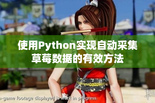 使用Python實現(xiàn)自動采集草莓數(shù)據(jù)的有效方法