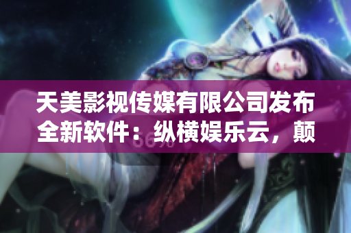 天美影視傳媒有限公司發(fā)布全新軟件：縱橫娛樂云，顛覆傳統(tǒng)娛樂方式