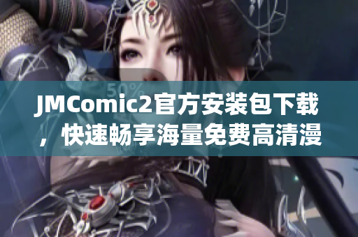 JMComic2官方安裝包下載，快速暢享海量免費高清漫畫