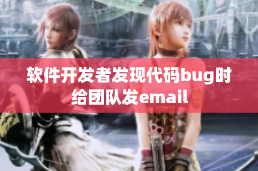 軟件開發(fā)者發(fā)現(xiàn)代碼bug時給團(tuán)隊發(fā)email
