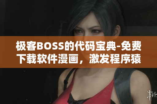 極客BOSS的代碼寶典-免費(fèi)下載軟件漫畫，激發(fā)程序猿的創(chuàng)造力