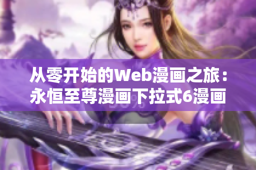 從零開始的Web漫畫之旅：永恒至尊漫畫下拉式6漫畫探究