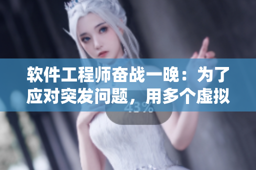 軟件工程師奮戰(zhàn)一晚：為了應對突發(fā)問題，用多個虛擬機實現系統(tǒng)級調試