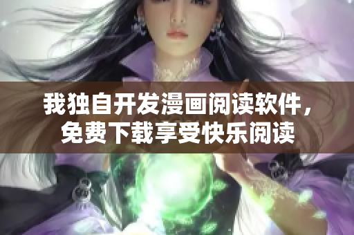 我獨(dú)自開發(fā)漫畫閱讀軟件，免費(fèi)下載享受快樂閱讀