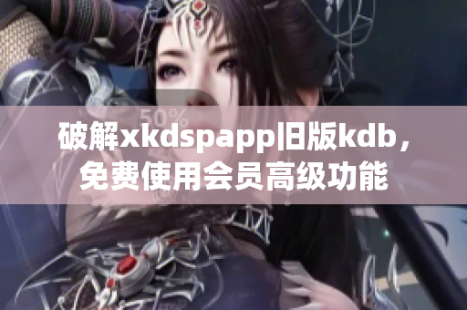 破解xkdspapp舊版kdb，免費(fèi)使用會(huì)員高級(jí)功能