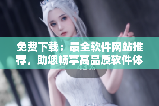 免費下載：最全軟件網站推薦，助您暢享高品質軟件體驗