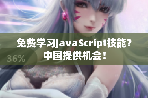 免費(fèi)學(xué)習(xí)JavaScript技能？中國(guó)提供機(jī)會(huì)！
