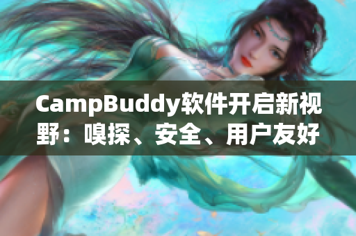 CampBuddy軟件開啟新視野：嗅探、安全、用戶友好