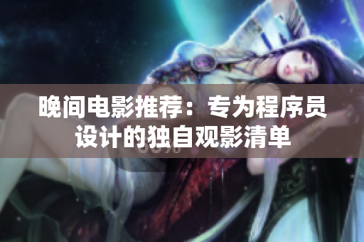 晚間電影推薦：專為程序員設(shè)計(jì)的獨(dú)自觀影清單