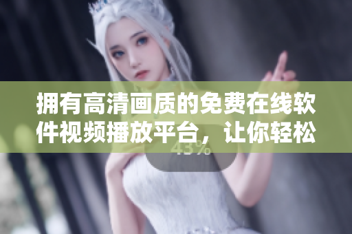 擁有高清畫質(zhì)的免費(fèi)在線軟件視頻播放平臺(tái)，讓你輕松愉悅享受軟件世界