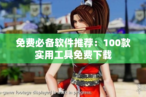免費必備軟件推薦：100款實用工具免費下載