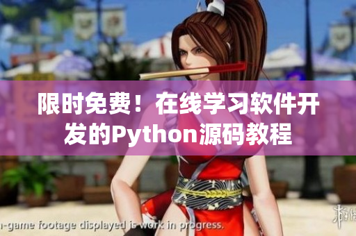 限時免費！在線學(xué)習(xí)軟件開發(fā)的Python源碼教程