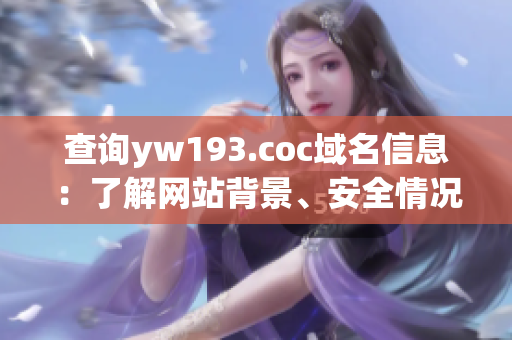 查詢yw193.coc域名信息：了解網(wǎng)站背景、安全情況、服務(wù)器IP等