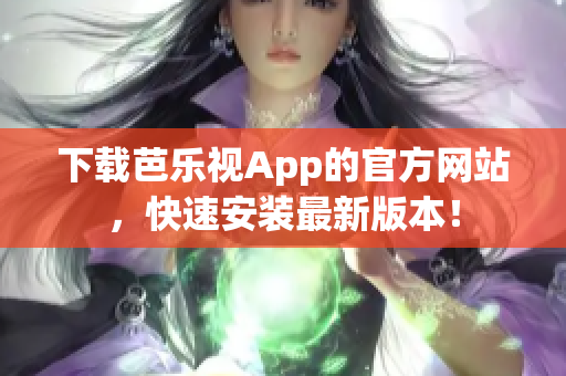 下載芭樂視App的官方網(wǎng)站，快速安裝最新版本！