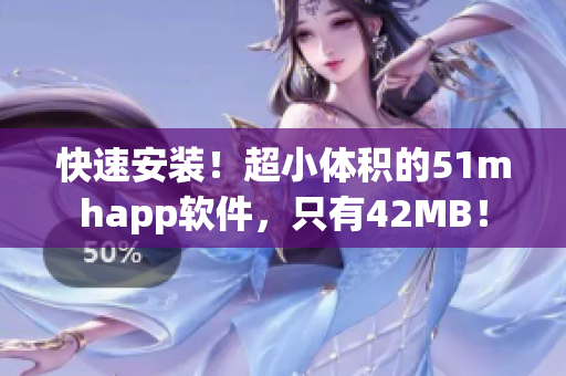 快速安裝！超小體積的51mhapp軟件，只有42MB！