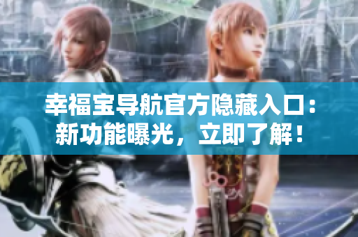 幸福寶導航官方隱藏入口：新功能曝光，立即了解！