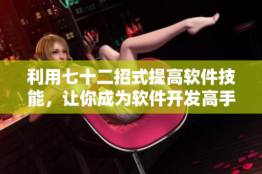 利用七十二招式提高軟件技能，讓你成為軟件開(kāi)發(fā)高手