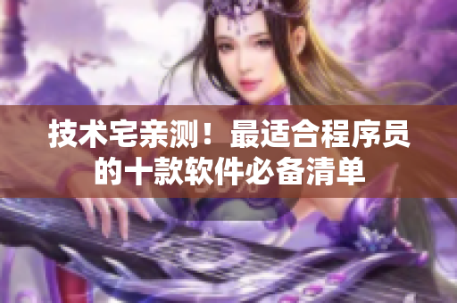 技術宅親測！最適合程序員的十款軟件必備清單