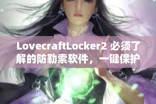 LovecraftLocker2 必須了解的防勒索軟件，一鍵保護您的個人資料