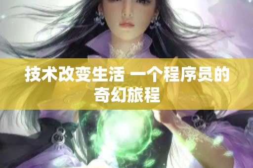 技術(shù)改變生活 一個程序員的奇幻旅程
