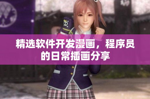 精選軟件開發(fā)漫畫，程序員的日常插畫分享