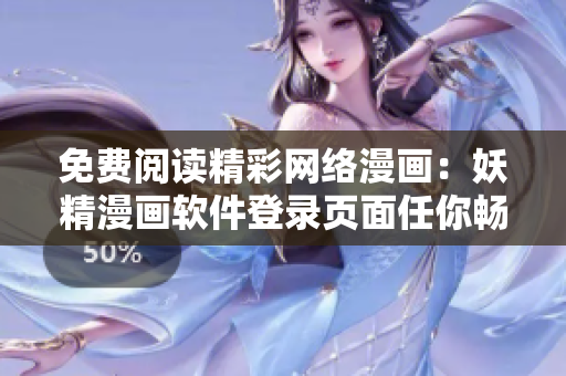 免費(fèi)閱讀精彩網(wǎng)絡(luò)漫畫：妖精漫畫軟件登錄頁(yè)面任你暢快閱讀