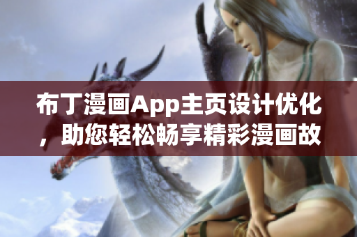 布丁漫畫App主頁設(shè)計(jì)優(yōu)化，助您輕松暢享精彩漫畫故事