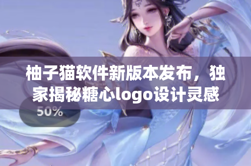 柚子貓軟件新版本發(fā)布，獨家揭秘糖心logo設(shè)計靈感