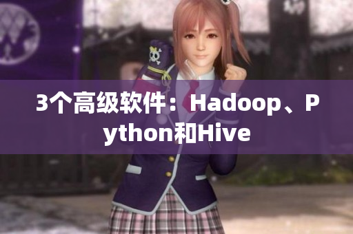 3個(gè)高級軟件：Hadoop、Python和Hive